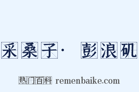 采桑子·彭浪矶是什么意思的图片